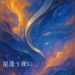 星逢う夜に