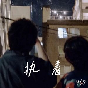 执着prod by Lyoung