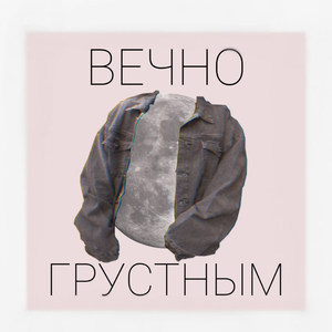 Вечно грустным