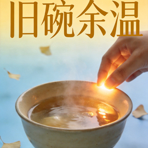 《旧碗余温》