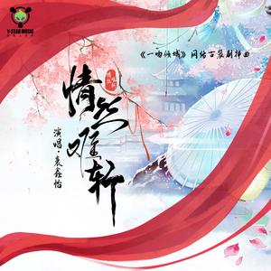 情丝难斩（《一吻倾城》网络古装剧插曲）
