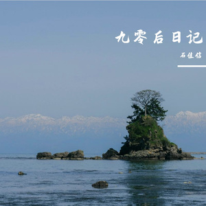 石佳信-九零后日记