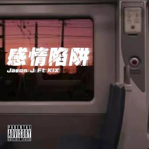 感情陷阱（Prod.Gr33nart Beats）