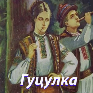 Гуцулка
