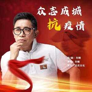 众志成城抗疫情