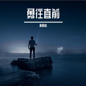 勇往直前