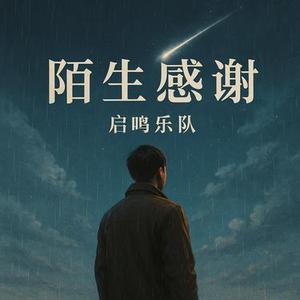 陌生感谢