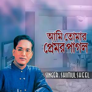 আমি তোমার প্রেমর পাগল