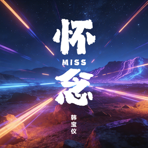 怀念（DJ默涵版）