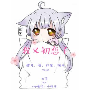 我又初恋了（翻自 创造101）