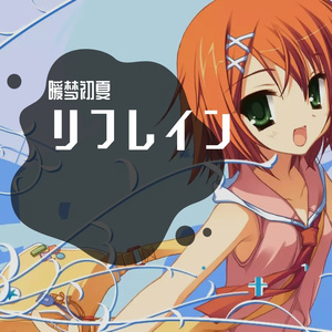 Famishin-リフレイン（暖梦初夏 remix）