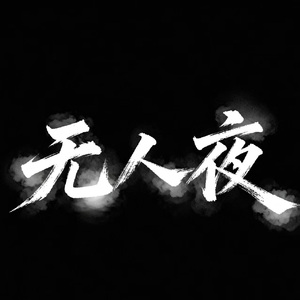 无人夜