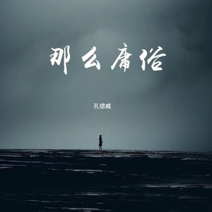 忘情忘你忘最初（纯音乐）