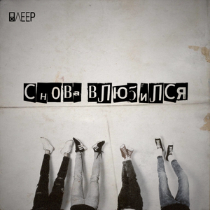 Снова влюбился