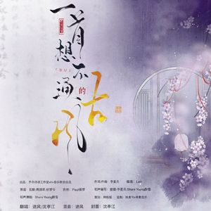 一首想不通的古风