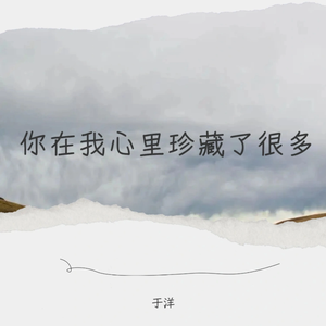 你在我心里珍藏了很多年