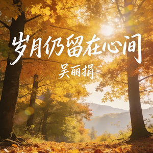 岁月仍留在心间