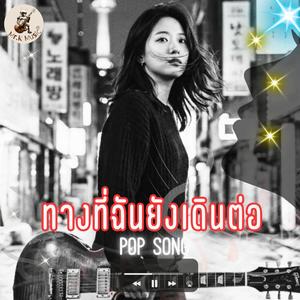 ทางที่ฉันยังเดินต่อ