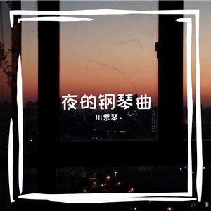 夜的钢琴曲5