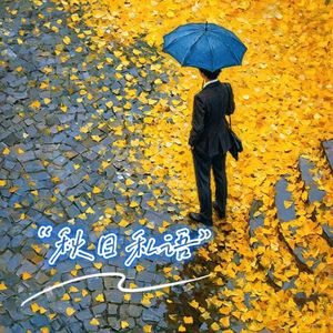 秋日私语（粤语男版）