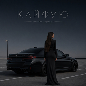 КАЙФУЮ