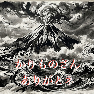 かりものさんありがとネ～お道具スペクタクル