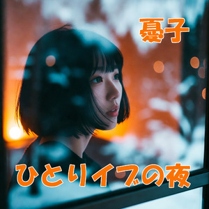 ひとりイブの夜