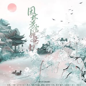 园林芳信醒愁蝶