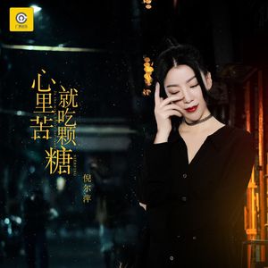 心里苦就吃颗糖 (DJ默涵版)