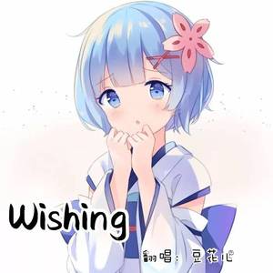 Wishing-雷姆角色歌（翻自 水濑祈 (水瀬いのり)）
