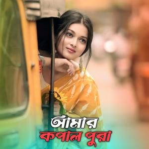 আমার কপাল পুরা