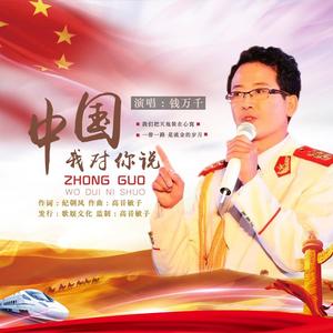 中国，我对你说（钱万千唱）