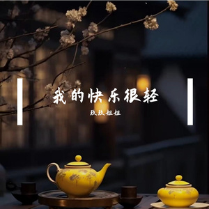我的快乐很轻