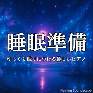 子どもを寝かしつけた後の静かな余白を満たすピアノ