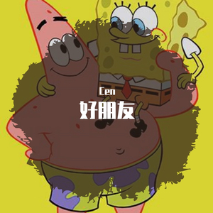 【Free】好 朋 友