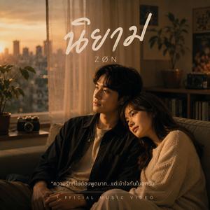 นิยาม (Feat. MelodyMallow)