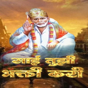 Sai Tujhi Bhakti Kari