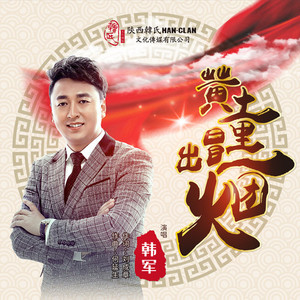 黄土里冒出一团火