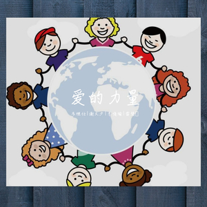 爱的力量