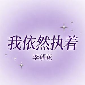 我依然执着