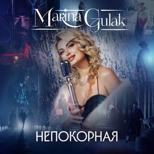 Непокорная
