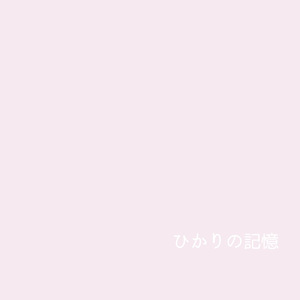ひかりの記憶