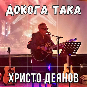 Докога така