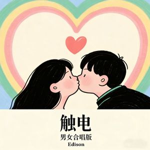 触电(合唱版)