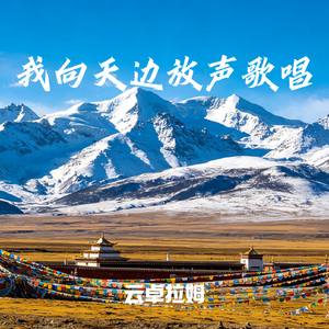 我向天边放声歌唱