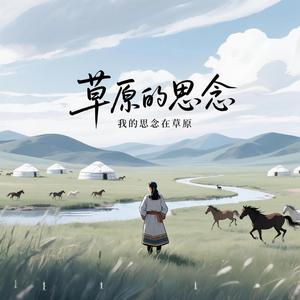 草原的思念