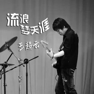 流浪梦天涯