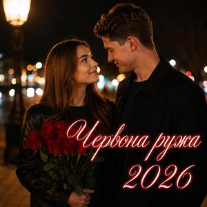Червона ружа 2026