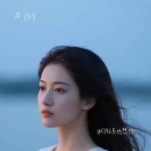 断了联系也想你