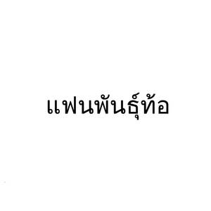 แฟนพันธุ์ท้อ